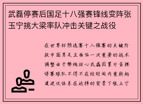 武磊停赛后国足十八强赛锋线变阵张玉宁挑大梁率队冲击关键之战役