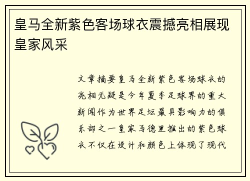 皇马全新紫色客场球衣震撼亮相展现皇家风采 皇马全新紫色客场球衣震撼亮相展现皇家风采