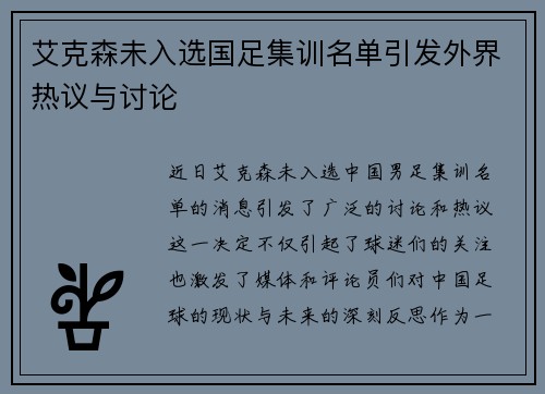艾克森未入选国足集训名单引发外界热议与讨论