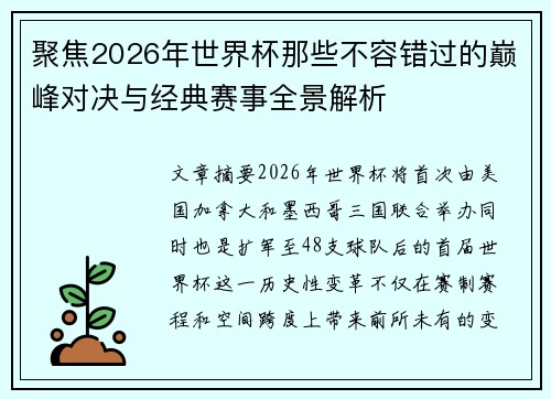 聚焦2026年世界杯那些不容错过的巅峰对决与经典赛事全景解析 聚焦2026年世界杯那些不容错过的巅峰对决与经典赛事全景解析
