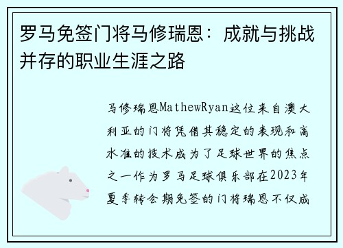 罗马免签门将马修瑞恩:成就与挑战并存的职业生涯之路 罗马免签门将马修瑞恩:成就与挑战并存的职业生涯之路