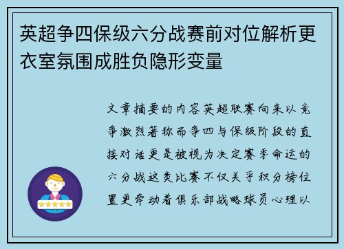 英超争四保级六分战赛前对位解析更衣室氛围成胜负隐形变量