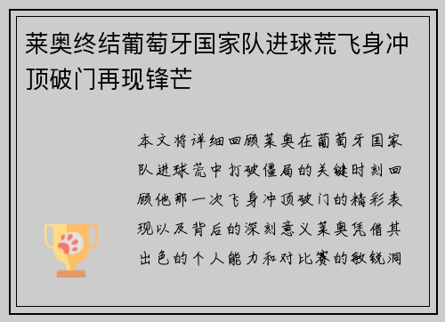 莱奥终结葡萄牙国家队进球荒飞身冲顶破门再现锋芒