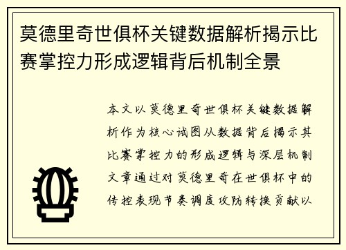 莫德里奇世俱杯关键数据解析揭示比赛掌控力形成逻辑背后机制全景