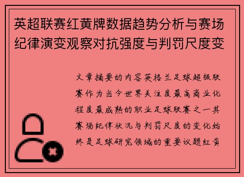 英超联赛红黄牌数据趋势分析与赛场纪律演变观察对抗强度与判罚尺度变化研究
