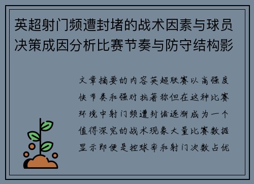 英超射门频遭封堵的战术因素与球员决策成因分析比赛节奏与防守结构影响