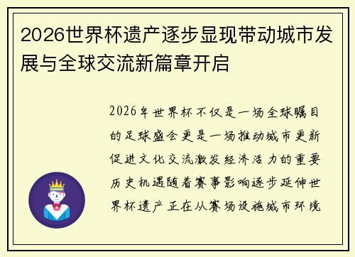 2026世界杯遗产逐步显现带动城市发展与全球交流新篇章开启