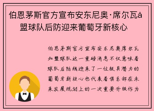 伯恩茅斯官方宣布安东尼奥·席尔瓦加盟球队后防迎来葡萄牙新核心 伯恩茅斯官方宣布安东尼奥·席尔瓦加盟球队后防迎来葡萄牙新核心