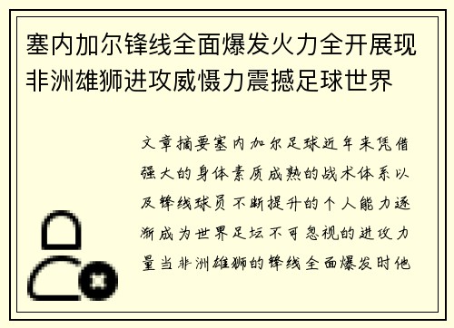 塞内加尔锋线全面爆发火力全开展现非洲雄狮进攻威慑力震撼足球世界