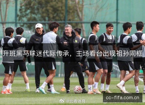 升班黑马球迷代际传承，主场看台出现祖孙同框